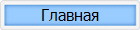 Главная