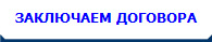 ЗАКЛЮЧАЕМ ДОГОВОРА