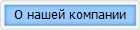 О нашей компании