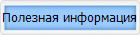 Полезная информация