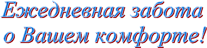 Ежедневная забота 
о Вашем комфорте!