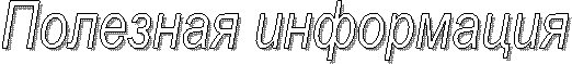 Полезная информация